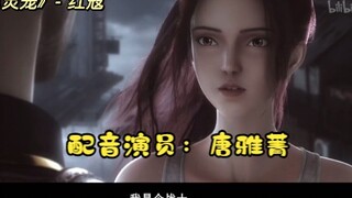 【配音演员】声优都是怪物系列之唐雅菁