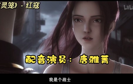【配音演员】声优都是怪物系列之唐雅菁