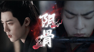 【肖战水仙丨阴骨丨羡影】【第六集】（甜虐He）（天火灼身…）