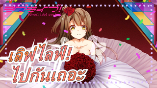 [เลิฟไลฟ์!/MAD/สุขสันต์วันเกิด โคโทริ มินามิ]งั้น,ไปกันเถอะ!