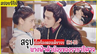 เมื่อนางฟ้าบนสวรรค์มายั่วยวนราชาปีศาจเพื่อทดสอบความรัก  |สปอยซีรีย์ แม่สือของราชาปีศาจ