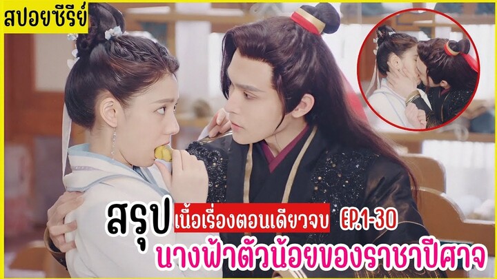 เมื่อนางฟ้าบนสวรรค์มายั่วยวนราชาปีศาจเพื่อทดสอบความรัก  |สปอยซีรีย์ แม่สือของราชาปีศาจ