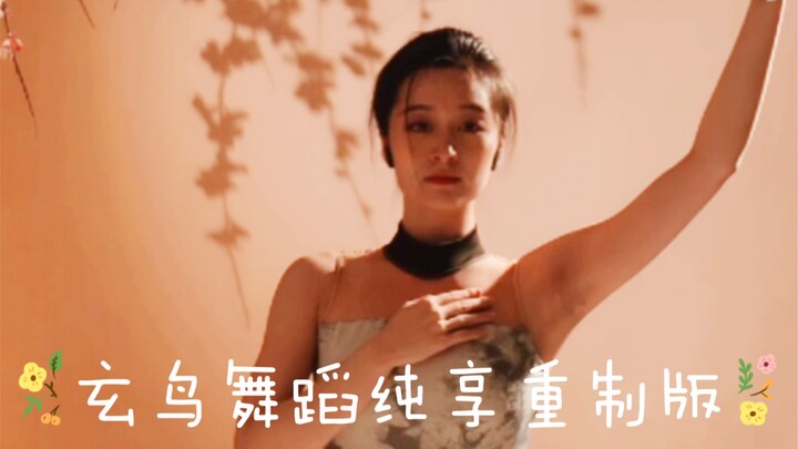 许可莹“玄鸟”舞蹈2.0纯享重制版