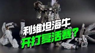 快两年了！核芯铁坊利维坦海牛要来了？【模型最前线】