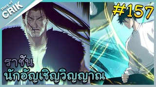 [อ่านมังงะ] เนโครแมนเซอร์ ราชันนักอัญเชิญวิญญาณ ตอนที่ 157