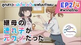 [พากย์ไทย] ลูกสาวแม่เลี้ยงเป็นแฟนเก่าผม - ตอนที่ 2 (4/6)