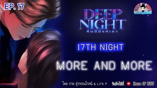 นิยายวาย (YAOI) Deep Night  (คืนนี้มีแค่เรา) EP. 17 Seventeenth Night l More and More #deepnight