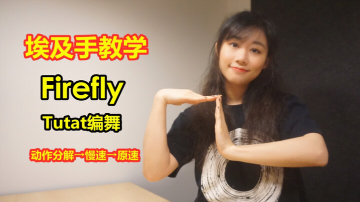 【LANA酱】埃及手Tutting动作分解教学！大神Tutat超好看的编舞Firefly