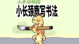 【小矛动物园】小长颈鹿写毛笔字，工具准备得够全乎的。