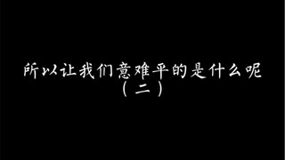 盘点100本小说的意难平（二）：哪个角色让你看完小说后让你走不出来，为之心疼