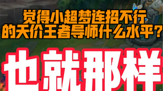 觉得小超梦连招不行的天价俱乐部签约导师拿下了我的一血…