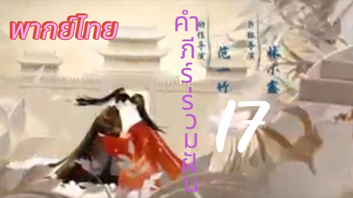 [ตอนที่17]