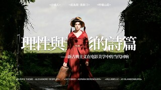 新古典主义在电影美学中的回响