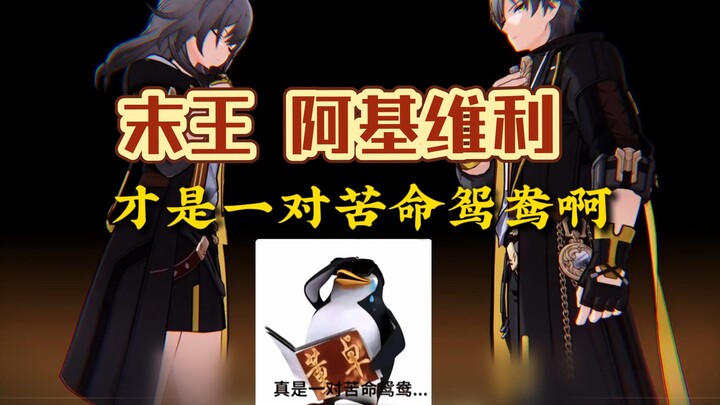 Akiwili dan Raja Terakhir benar-benar sepasang kekasih yang sial!