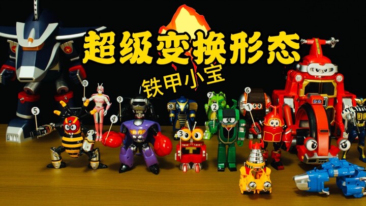 铁甲小宝B系列所有变换形态合集【定格动画】
