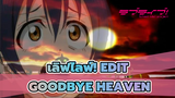 [เลิฟไลฟ์!] Goodbye Heaven