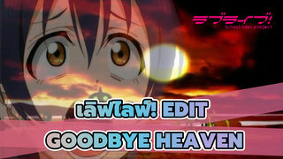 [เลิฟไลฟ์!] Goodbye Heaven