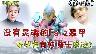 【假面骑士Revice解说】利维斯的巧爷装甲来了！原来大佬隐藏的这么深！