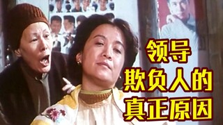 30年前老电影，揭露领导总欺负人的原因，现在看依旧讽刺