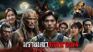 พรานเฒ่าจอมอาคม4(ตอนจบ) | สแกรี่เรื่องเล่า ep:111