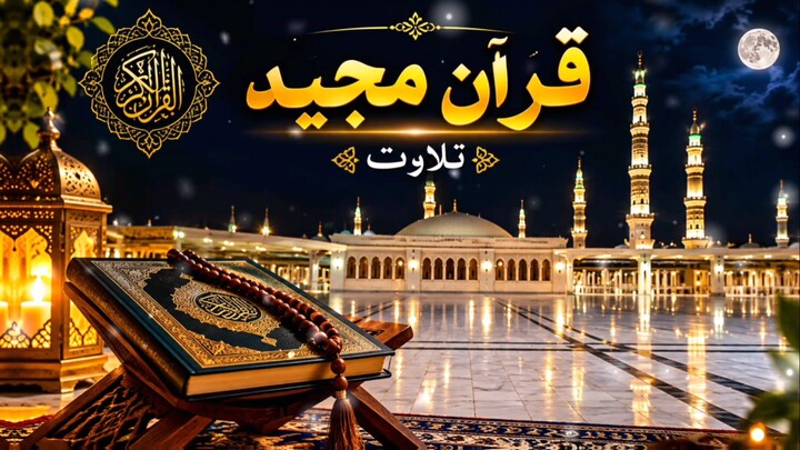 قران مجید شاٸسته تلاوت