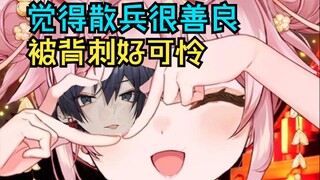 为什么塔菲这么喜欢散兵？散兵好善良，被背刺好可怜