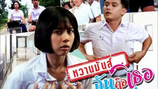 หวานมันฉันคือเธอ 2530