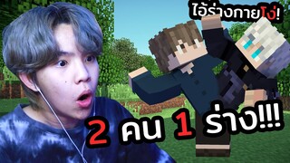 Minecraft เเต่ พวกผมกลายเป็นฝาเเฝดตัวติดกัน!!!!!!