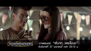 พบกับสุดยอด ภ.ไทยระดับ พันล้าน "พี่มาก...พระโขนง" | วันเธียเตอร์ | 27 เม.ย.นี้ | one31