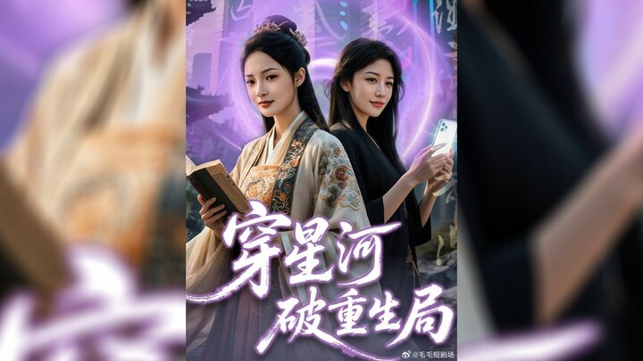 穿星河破重生局 - Crossing the Star River to Break the Rebirth