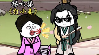 |第6集|暴打小妾，以后记住夹着尾巴当你的小，否则...