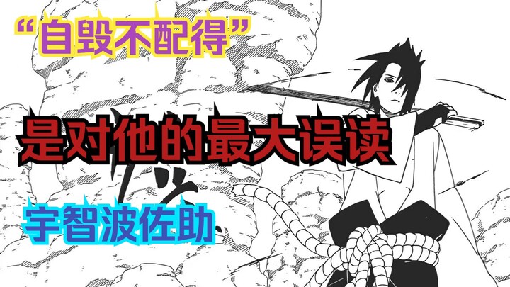 自毁感与不配得是对他的最大误读，宇智波佐助