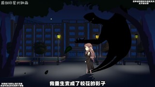 重生成为影子第6集：学校放假？那我带你去当赏金猎人吧！