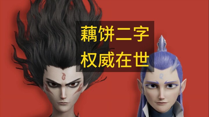 藕饼二字，权威在世！
