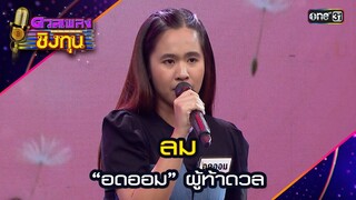 ลม : “อดออม” ผู้ท้าดวล  | Highlight ดวลเพลงชิงทุน2024 Ep.1597 | 21 มิ.ย.67