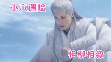 小六遇险相柳前来搭救,小六考虑到相柳受伤,但不忍拖累相柳!