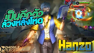 Hanzo เป็นนักฆ่าอีกตัวที่เข้าถึงแนวหลังได้ง่าย │ HANZO MOBILE LEGENDS