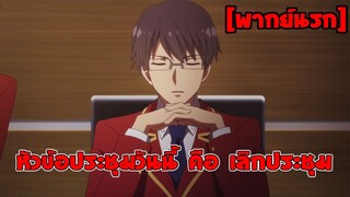 [พากย์นรก] หัวข้อประชุมวันนี้คือ... - ขอต้อนรับสู่ห้องเรียนนิยม (เฉพาะ) ยอดคน