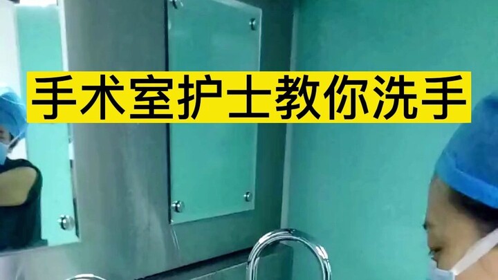 พยาบาลห้องผ่าตัดสอนวิธีล้างมือ