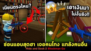 ซ่อนแอบจับเกรียน เจอคนโกงสุดแสบ + ผมแกล้งคนอื่น Hide and Seek 2 | Blockman Go