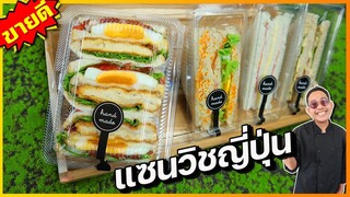แซนวิชสไตล์ญี่ปุ่น ใส้ไก่กรอบไข่ดาว+ซอสบราวน์ แปลกใหม่ อร่อย สูตรนี้ขายดีมาก  เชฟแว่น and มนุษย์เมีย