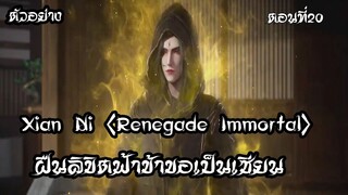 สปอย ตัวอย่าง Xian Ni Renegade Immortal ฝืนลิขิตฟ้าข้าขอเป็นเซียนตอนที่20  โจรปล้น