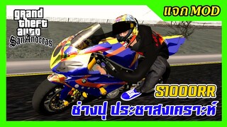 แจกmod S1000RR ลายช่างปุ + เสียงดุๆ ท่าขับเทโค้ง GTA SAN มือถือ mod บิ๊กไบค์