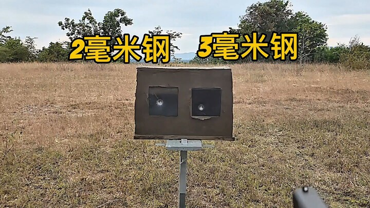 9mm手枪弹穿透力测试：2mm对比3mm钢板