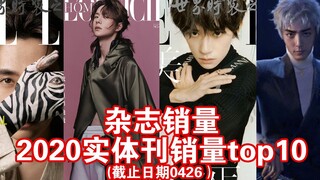 【用数据说话】震惊前十一半都是他？？2020春季男艺人实体刊杂志销量Top10！割韭菜哪家强？