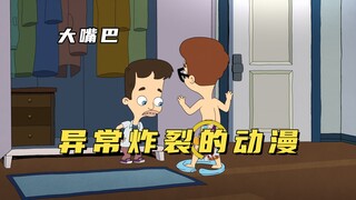 大嘴巴：比恶搞之家还要炸裂一万倍的动漫，给我看得脸都红了！