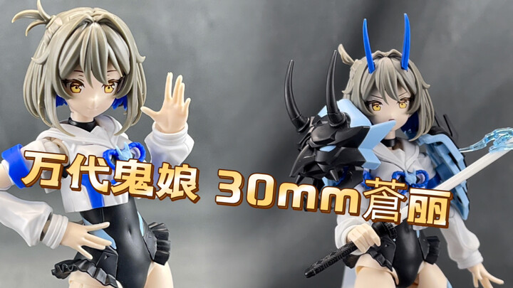万代 30ms机娘 蒼丽分享！