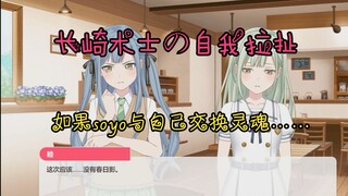 经典灵魂互换，但是长崎术士自我拉扯#9