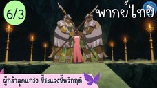 ผู้กล้าสุดแกร่ง ขี้ระแวงขั้นวิกฤติ Ep.6 3/10 พากย์ไทย