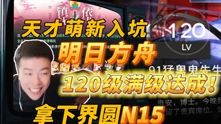 A genius newbie dives into Arknights and reaches level 120 max! Spends a simple 20,000 to fully max 